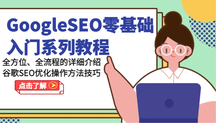 GoogleSEO零基础入门系列教程-全方位、全流程的详细介绍谷歌SEO优化操作方法技巧-创业猫