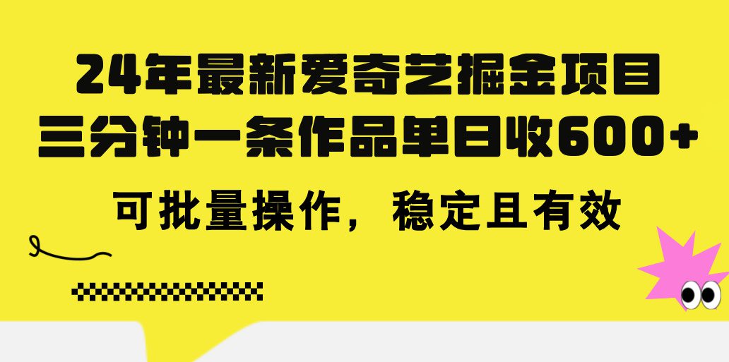 （11423期）24年 最新爱奇艺掘金项目，三分钟一条作品单日收600+，可批量操作，稳…-创业猫