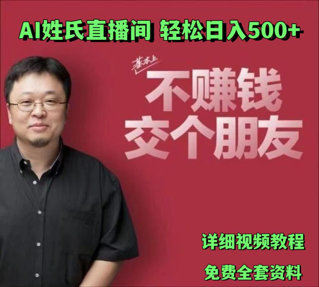 AI姓氏直播间，低门槛高互动性迅速吸引流量，轻松日入500+-创业猫