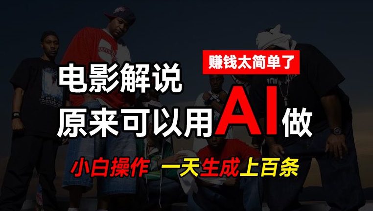 AI批量视频剪辑，一天批量生成上百条说唱影视解说视频，赚钱原来这么简单-创业猫