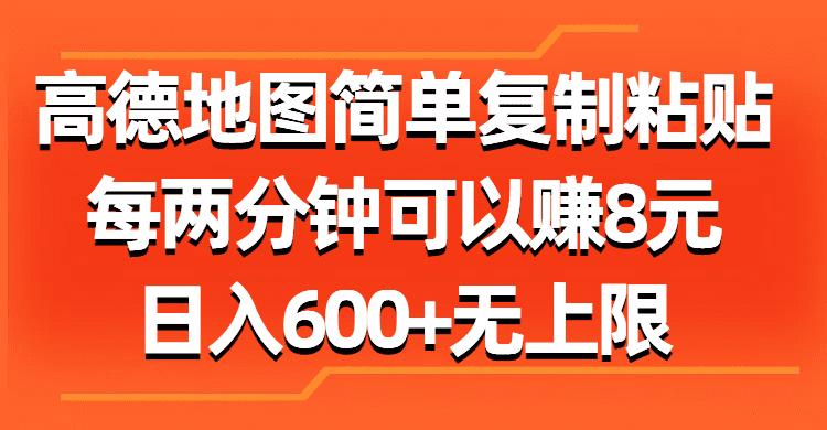 （11428期）高德地图简单复制粘贴，每两分钟可以赚8元，日入600+无上限-创业猫