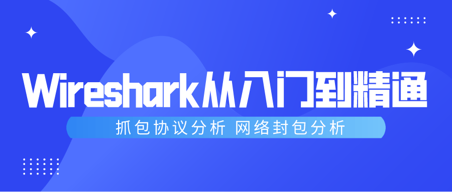 Wireshark抓包从入门到精通-创业猫