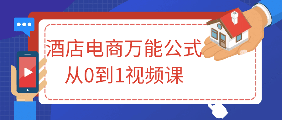 酒店电商万能公式从0到1视频课-创业猫