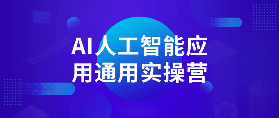 AI人工智能应用通用实操营-创业猫