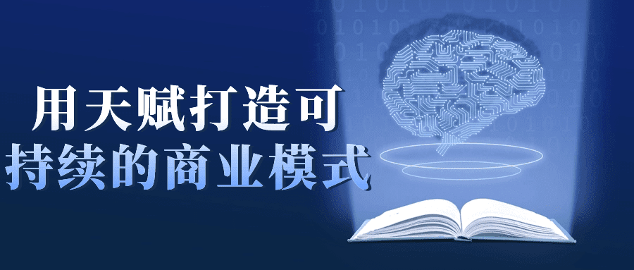 用天赋打造可持续的商业模式-创业猫