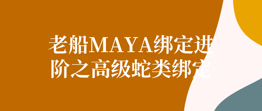 老船MAYA绑定进阶之高级蛇类绑定-创业猫