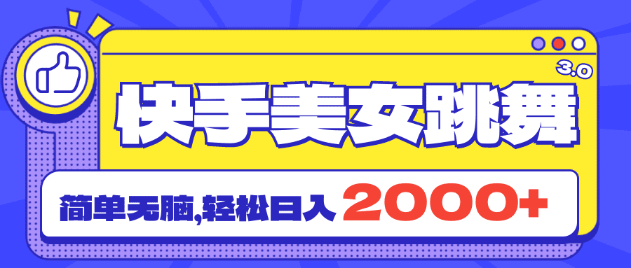 （11439期）快手美女跳舞直播3.0，拉爆流量不违规，简单无脑，日入2000+-创业猫