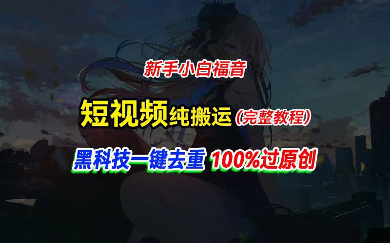 （11442期）中视频计划纯搬运，黑科技一键去重过原创，新手小白福音，轻松日入大几百-创业猫