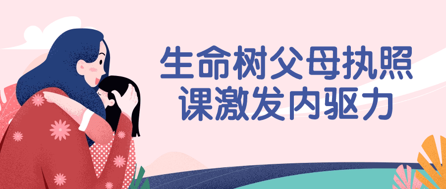 生命树父母执照课激发内驱力-创业猫