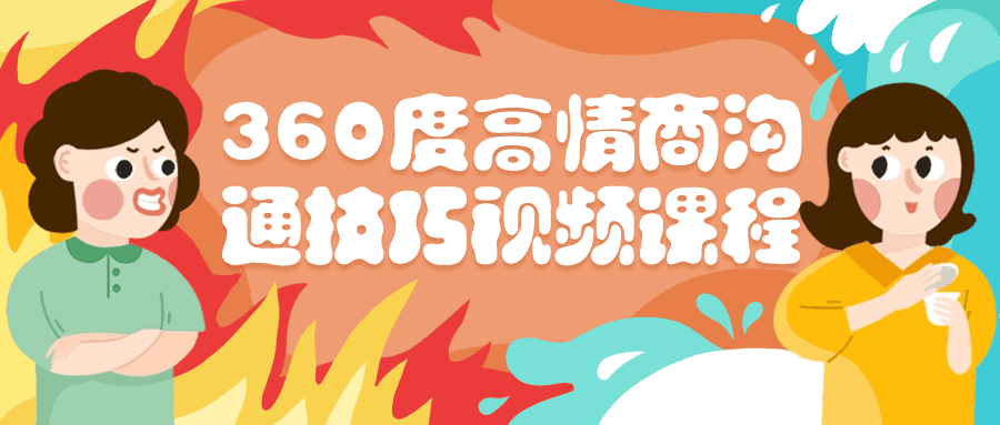 360度高情商沟通技巧视频课程-创业猫