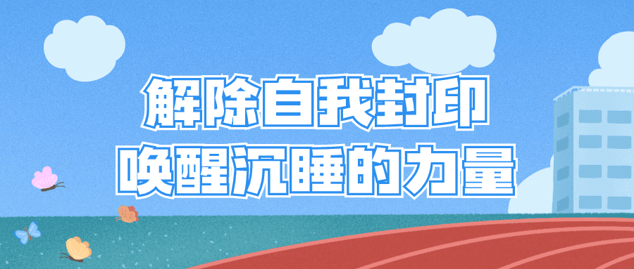 解除自我封印唤醒沉睡的力量-创业猫