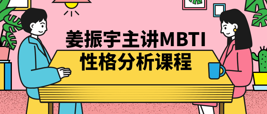 姜振宇主讲MBTI性格分析课程-创业猫