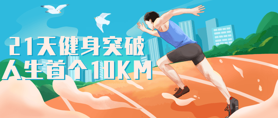 21天健身突破人生首个10KM-创业猫