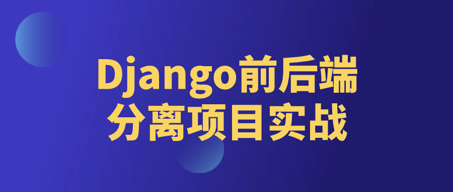 Django前后端分离项目实战-创业猫