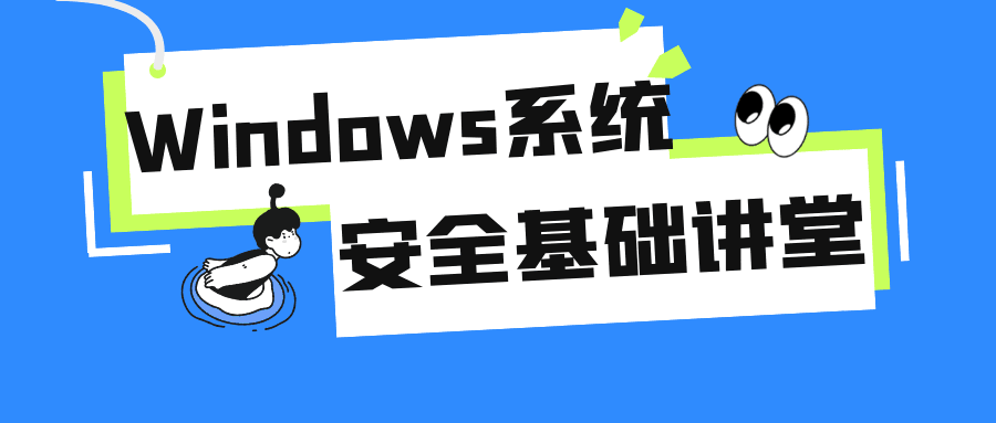 Windows系统安全基础讲堂-创业猫