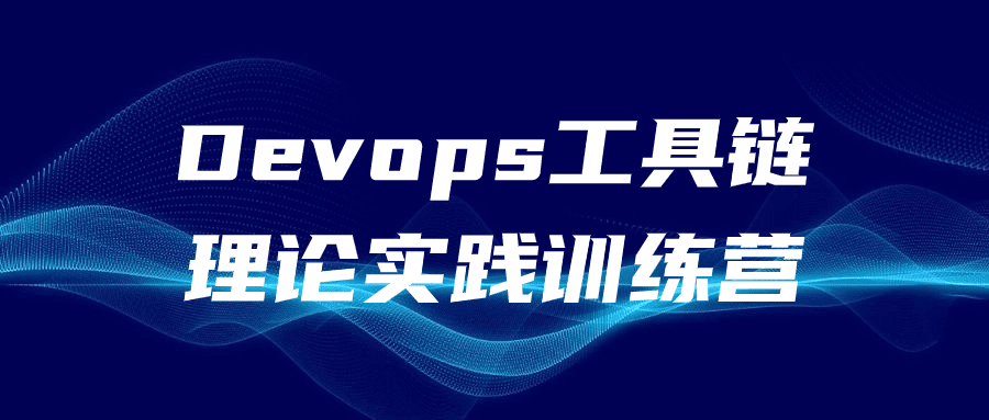 Devops工具链理论实践训练营-创业猫