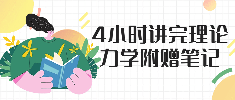 4小时讲完理论力学附赠笔记-创业猫