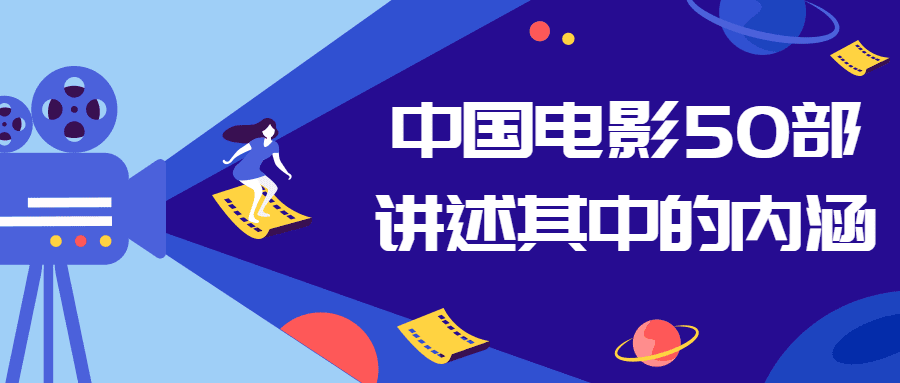 中国电影50部讲述其中的内涵-创业猫