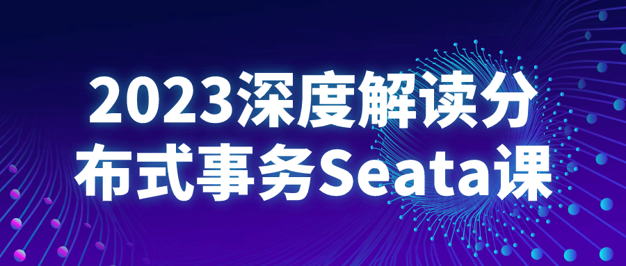 2023深度解读分布式事务Seata课-创业猫