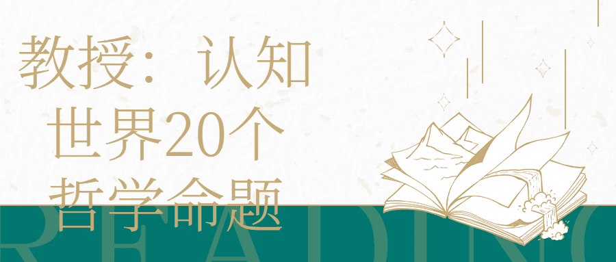 教授：认知世界20个哲学命题-创业猫