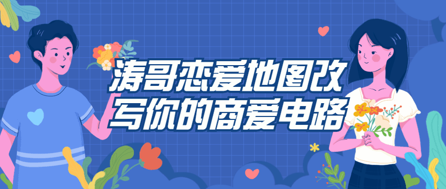 涛哥恋爱地图改写你的商爱电路-创业猫