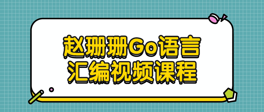 赵珊珊Go语言汇编视频课程-创业猫