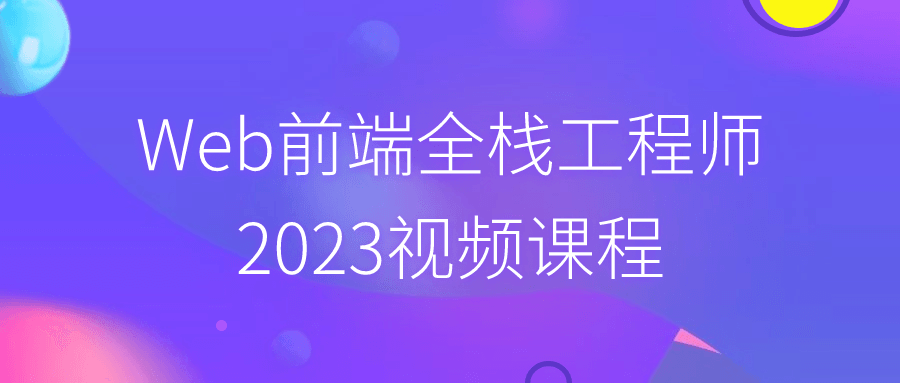 Web前端全栈工程师2023视频课程-创业猫