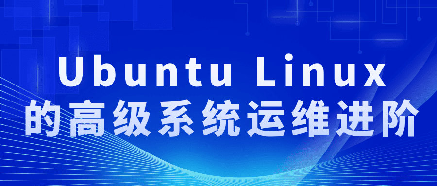 Ubuntu Linux的高级系统运维进阶-创业猫