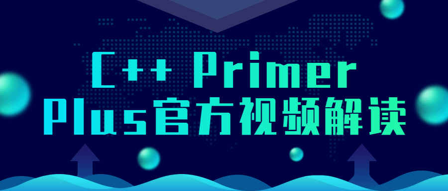 C++ Primer Plus官方视频解读-创业猫