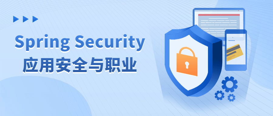 Spring Security应用安全与职业-创业猫