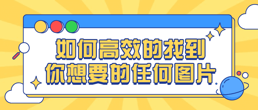 如何高效的找到你想要的任何图片-创业猫