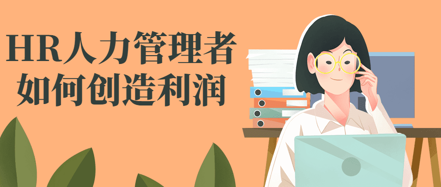 HR人力管理者如何创造利润-创业猫