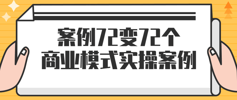 案例72变72个商业模式实操案例-创业猫