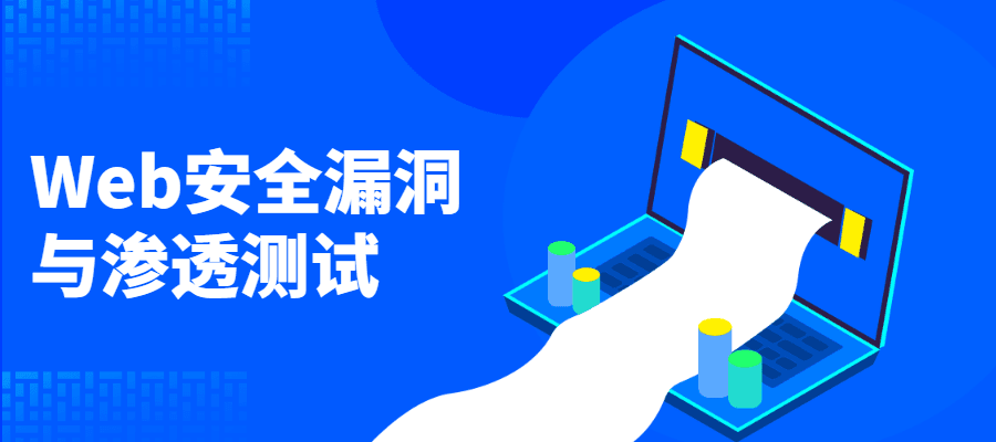 Web安全漏洞与渗透测试-创业猫