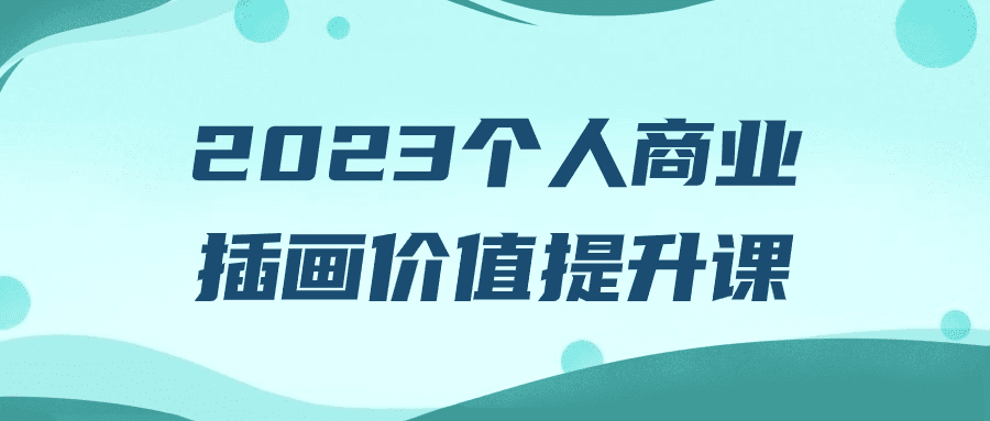 2023个人商业插画价值提升课-创业猫