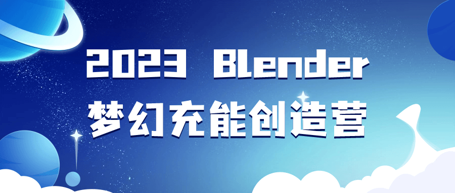 2023 Blender梦幻充能创造营-创业猫