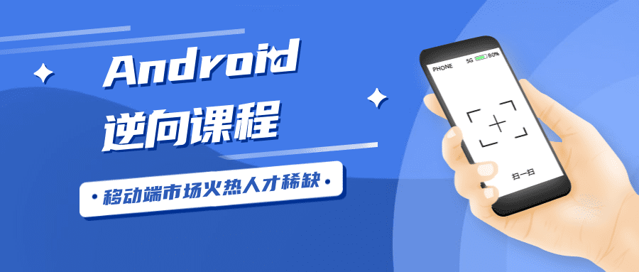 Android安卓逆向工程师-创业猫