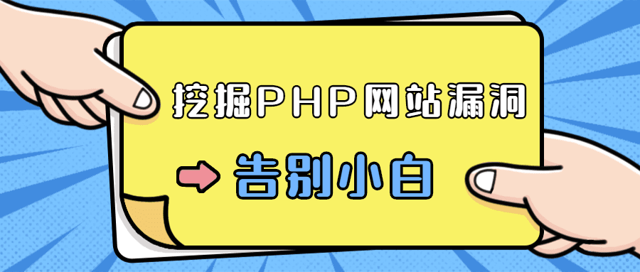 零基础学习挖掘PHP网站漏洞-创业猫