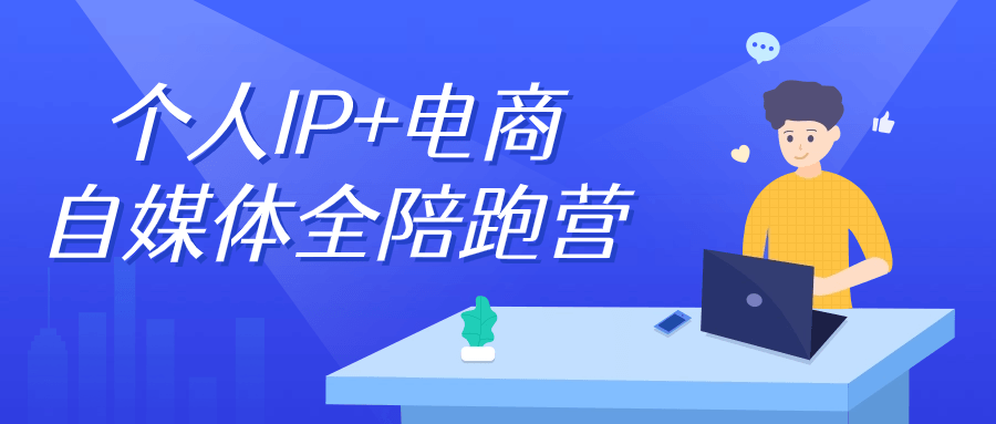 个人IP+电商自媒体全陪跑营-创业猫