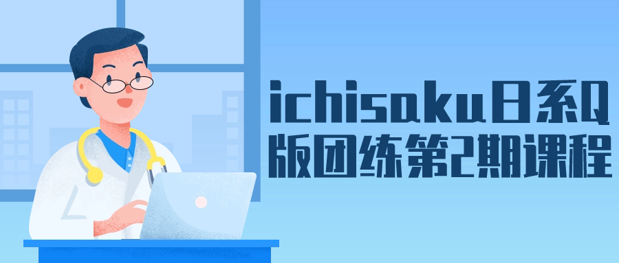 ichisaku日系Q版团练第2期课程-创业猫