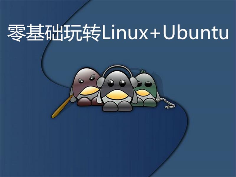 零基础玩转Linux+Ubuntu-创业猫