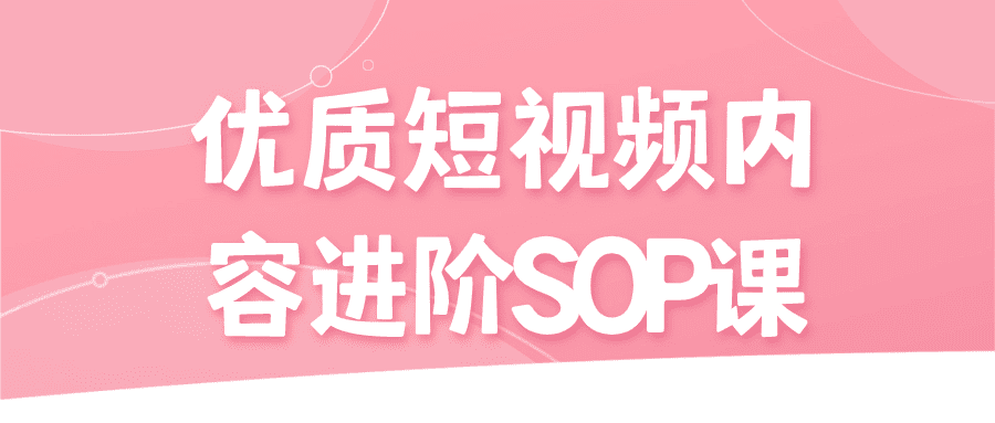 优质短视频内容进阶SOP课-创业猫