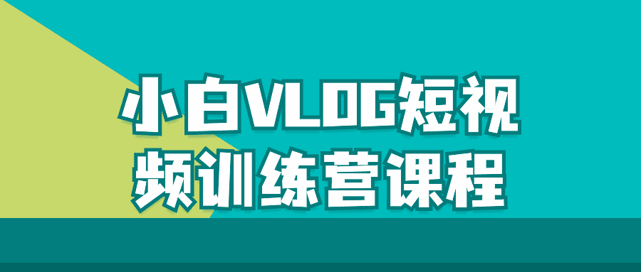 小白VLOG短视频训练营课程-创业猫