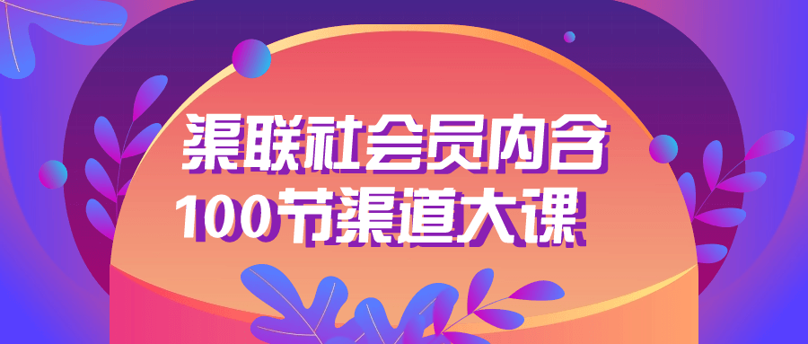 渠联社会员内含100节渠道大课-创业猫