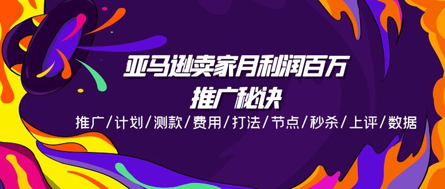 亚马逊卖家月利润百万的推广秘诀，推广/计划/测款/费用/打法/节点/秒杀/上评/数据-创业猫