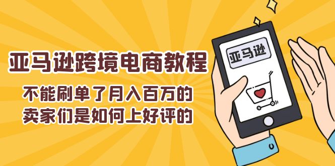 不能s单了月入百万的卖家们是如何上好评的，亚马逊跨境电商教程-创业猫