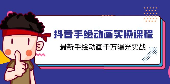 （11457期）抖音手绘动画实操课程，最新手绘动画千万曝光实战（14节课）-创业猫