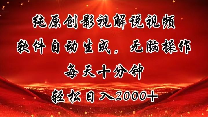 （11463期）纯原创影视解说视频，软件自动生成，无脑操作，每天十分钟，轻松日入2000+-创业猫