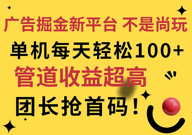 （11469期）广告掘金新平台，不是尚玩！有空刷刷，每天轻松100+，团长抢首码-创业猫