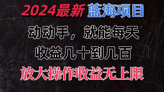 （11470期）有手就行的2024全新蓝海项目，每天1小时收益几十到几百，可放大操作收…-创业猫